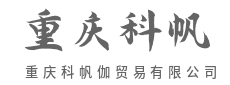 供应链金融赋能，资金周转灵活生意更兴隆-重庆科帆伽贸易有限公司